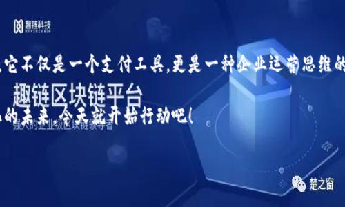   企业建行数字钱包：全面提升业务效率的创新金融解决方案 / 

 guanjianci 数字钱包, 企业金融, 建行服务, 业务效率 /guanjianci 

一、引言：数字化时代的金融转型

在如今这个信息高度发达的时代，企业的金融模式正在经历着前所未有的变革。数字化，已经成为各行各业的核心驱动力。建行（中国建设银行）作为国内领先的商业银行，推出的企业数字钱包，正是响应这一趋势的重要举措。它不仅为企业提供了便捷的支付工具，更在提升资金管理效率、财务流程上展现出独特的优势。

二、什么是企业建行数字钱包？

企业建行数字钱包是中国建设银行为企业客户推出的创新金融服务。简单来说，它是一个集支付、收款、财务管理于一体的数字平台。通过这个平台，企业不仅能实现快速支付，还能够高效管理日常交易，实时监控资金流向。

与传统银行服务相比，企业数字钱包更为灵活，能够帮助企业在复杂的市场环境中快速应对变化。借助这一工具，企业可以随时随地管理自己的财务，真正实现了数字化管理的便捷性和高效性。

三、企业数字钱包的独特优势

1. **极速支付**：传统支付方式往往需要耗费大量的时间和精力，而企业数字钱包通过即时支付技术，将支付时间大幅缩短，使企业能够在瞬息万变的市场中快速反应。

2. **资金实时监控**：企业可以通过数字钱包实时查看资金流向，及时调整财务策略。这对于现金流管理尤为重要，能够有效降低财务风险。

3. **跨境支付便利**：对于有国际交易需求的企业而言，数字钱包能够支持多种货币的支付，极大地方便了跨境交易所带来的复杂性。

4. **智能财务管理**：通过大数据分析，数字钱包能够提供精准的财务报表及分析，帮助企业更好地制定经营策略。这种智能化的服务，让企业在管理上事半功倍。

四、如何开通和使用企业数字钱包

开通企业建行数字钱包的流程并不复杂。首先，企业需要在中国建设银行的官方网站上注册并申请开通数字钱包服务。提交相关的企业资料后，银行审核通过后，企业即可获得使用权限。

在实际使用过程中，企业可以通过手机APP或网页端访问数字钱包。用户界面设计直观，操作简单，即使是金融新手也能快速上手。企业只需登录账户，便可以进行支付、查看交易记录、生成财务报表等操作。此种便利性使得企业在日常运营中，能够更加专注于自身核心业务，提升了工作效率。

五、企业数字钱包的安全性

在数字化时代，安全问题始终是企业最为关注的焦点。企业建行数字钱包采用了多重安全保护措施，包括数据加密、双重身份认证等，确保用户的资金与信息安全。此外，建行在金融行业拥有丰富的经验，从而具备强大的风险控制能力，能够为企业提供全方位的安全保障。

六、企业案例：如何通过数字钱包提升业务效率

许多企业已经开始应用建行数字钱包，取得了显著的效果。例如某家中型制造企业，通过使用数字钱包，成功缩短了订单支付时间，由之前的几天缩短至几分钟。这种高效的资金流转，不仅提升了企业与供应商的合作效率，还进一步增强了企业的市场竞争力。

此外，该企业还利用数字钱包的财务管理功能，实时监控和分析资金使用情况，随时调整应对措施，确保资金链的健康稳定。在市场波动时，能够迅速响应变化，保护了企业的利益。通过这些成功案例，我们可以看到，企业数字钱包对提升企业经营效率的潜力有多么巨大。

七、未来展望：数字钱包的发展趋势

随着技术的不断发展，企业数字钱包的功能将继续扩展。未来，更多的金融科技创新将被应用于数字钱包中，例如人工智能、区块链等新技术的整合，都会为企业用户提供更加智能和便捷的服务。同时，数字钱包也将不断与其他商业服务相结合，形成一个更加完整的企业财务生态系统。

综上所述，企业建行数字钱包作为一种创新的金融解决方案，不仅提升了企业的支付效率，更在资金管理、安全性和跨境交易等方面为企业提供了强大的支持。未来，随着数字技术的进一步发展，我们期待企业数字钱包能够为更多企业带来更为深远的影响。

八、结语：拥抱数字化的未来

在全球经济不断变化的背景下，企业唯有顺应时代潮流，才能立于不败之地。企业建行数字钱包的推出，正是顺应这一变化的积极探索。它不仅是一个支付工具，更是一种企业运营思维的转变。借助数字化手段，企业将能够更好地管理自身的财务，提升市场应变能力，从而实现更高水平的发展。

在这个充满不确定性的商业环境中，选择建行企业数字钱包，等于选择了一条快捷、安全、高效的金融服务之路。为你的企业拥抱数字化的未来，今天就开始行动吧！ 

随着数字钱包技术的进一步发展，我们期待看到更多企业能够从中受益，实现更加繁荣的未来！
