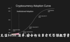 小狐钱包充值BUSD：简单、安全的交易方式引领数