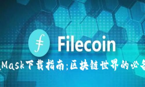 MetaMask下载指南：区块链世界的必备工具