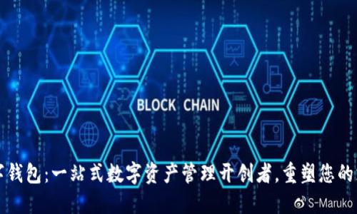 贝宝数字钱包：一站式数字资产管理开创者，重塑您的支付体验