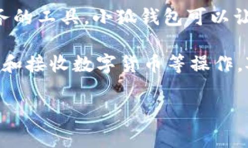 小狐钱包网址通常指的是一个特定的在线钱包服务平台，它可能是用于加密货币、数字资产存储或相关金融服务的工具。小狐钱包可以让用户方便地管理自己的数字资产，进行交易，以及获得安全性的保护。

具体来说，小狐钱包网址可能指向该平台的官方网站，通过访问该网址，用户能够进行注册、登录、查看余额、发送和接收数字货币等操作。对用户而言，选择一个安全、易用且功能丰富的钱包平台是非常重要的，因为这涉及到他们资产的安全和便利性。

如果你有更具体的问题或想了解小狐钱包的某一方面，可以告诉我！