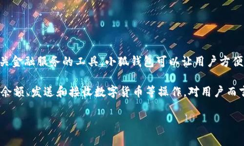 小狐钱包网址通常指的是一个特定的在线钱包服务平台，它可能是用于加密货币、数字资产存储或相关金融服务的工具。小狐钱包可以让用户方便地管理自己的数字资产，进行交易，以及获得安全性的保护。

具体来说，小狐钱包网址可能指向该平台的官方网站，通过访问该网址，用户能够进行注册、登录、查看余额、发送和接收数字货币等操作。对用户而言，选择一个安全、易用且功能丰富的钱包平台是非常重要的，因为这涉及到他们资产的安全和便利性。

如果你有更具体的问题或想了解小狐钱包的某一方面，可以告诉我！