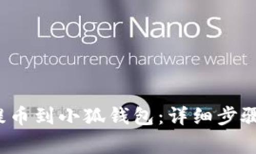 如何将FIL提币到小狐钱包：详细步骤与注意事项