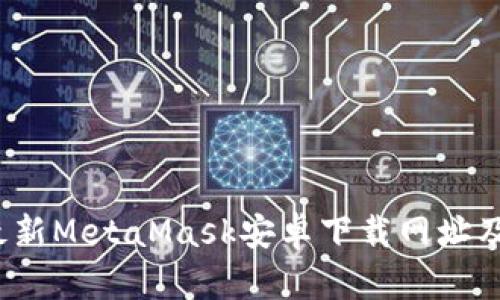 2023年最新MetaMask安卓下载网址及用户指南