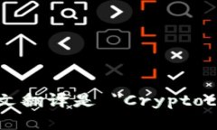 加密货币钱包的英文翻译