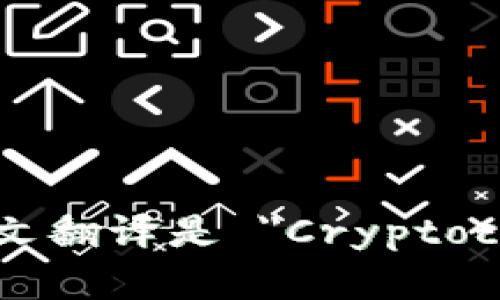 加密货币钱包的英文翻译是 