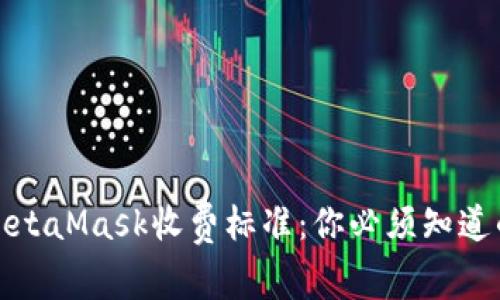 揭秘MetaMask收费标准：你必须知道的一切