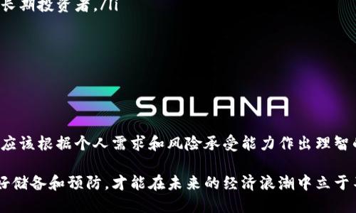    如何选择安全可靠的加密钱包技术？ / 
 guanjianci  加密钱包, 区块链, 数字资产, 安全技术 /guanjianci 

引言
随着数字货币的崛起，加密钱包作为存储和管理这些资金的重要工具，越来越受到大众关注。有人认为，加密钱包技术是保护数字资产的盾牌，而另一部分人则对其安全性表示怀疑。在这样的背景下，了解加密钱包的技术原理、特点以及在市场上的表现显得尤为重要。

什么是加密钱包？
加密钱包，顾名思义，是用于存储和管理加密货币（如比特币、以太坊等）的软件或硬件工具。它们的主要功能不仅仅是简单的存储，还包括生成和管理密钥、地址等信息。在传统金融体系中，银行和金融机构提供资产的安全保障，而在去中心化的加密货币领域，加密钱包则承担了这一重任。

加密钱包的分类
加密钱包根据其存储方式、管理方式和使用场景不同，可以大致分为以下几种类型：
ul
listrong软件钱包/strong：包括桌面钱包、移动钱包和在线钱包。这类钱包方便易用，适合日常交易，但其安全性相对较低，因为用户的私钥存储在互联网上或设备上，易受到黑客攻击。/li
listrong硬件钱包/strong：一种专门用于存储加密货币的物理设备，其最大的优势在于能够将用户的私钥离线储存。因此，即便是遭遇恶意软件或网络攻击，其安全性依然强大。/li
listrong纸钱包/strong：通过打印出用户的公钥和私钥，以纸张的形式存在。这种方式虽然极为安全，但如果丢失或损坏，就无法再找回。/li
listrong多签钱包/strong：这种钱包需要多个私钥共同确认交易的合法性，适合组织或团体使用，能够在一定程度上降低单个用户失误带来的风险。/li
/ul

加密钱包的安全性
在加密货币的世界里，安全性是用户最关心的问题之一。以下是影响加密钱包安全性的几个关键因素：
ul
listrong私钥控制/strong：用户对私钥的控制程度直接影响币资产的安全。如果选择软件钱包，确保私钥在本地保存而非云端。如果使用在线平台，务必选择信誉良好的服务商。/li
listrong二次验证/strong：许多钱包都支持二次验证机制，可有效降低黑客攻击的风险。例如，输入密码后，还需要通过手机接收验证码才能确认交易。/li
listrong定期更新/strong：钱包软件的更新通常会修复已知的安全漏洞。用户应该养成定期检查和更新钱包软件的习惯。/li
listrong安全备份/strong：用户需要定期备份钱包的信息，确保即使设备损坏或丢失，资产仍能安全恢复。/li
/ul

选择加密钱包时要考虑的因素
选择一款合适的加密钱包并非易事，用户需要权衡多个因素，以找到最符合自己需求的产品：
ul
listrong安全性/strong：首先，安全性是评估加密钱包的重要标准。用户应该深入了解钱包的安全机制，以及背景团队的口碑。/li
listrong易用性/strong：钱包的用户界面和操作步骤越简单越好，尤其是对于新手用户，复杂的操作往往会造成困惑。/li
listrong客户支持/strong：在使用过程中难免会遇到问题。因此，选择提供优质客户服务的钱包将更具优势。/li
listrong费用/strong：不同钱包在交易时的手续费和转账费用各不相同。用户应提前了解清楚，以免在使用时产生不必要的成本。/li
/ul

市场上热门的加密钱包
现在市面上有很多种加密钱包可以供用户选择。以下是一些比较受欢迎的选项，不同用户可根据自己的需求进行选择：
ul
listrongLedger Nano S/strong：备受推崇的硬件钱包，用户对其安全性给予高度肯定。它支持多种加密货币的存储，且易于使用，适合长期投资者。/li
listrongTrezor/strong：另一款知名的硬件钱包，以用户友好的界面著称。其安全性和兼容性非常好，适合新手和老手。/li
listrongExodus/strong：流行的桌面和移动钱包，支持多种加密货币，并提供内置交换功能，适合需要频繁交易的用户。/li
listrongCoinbase Wallet/strong：为使用Coinbase平台的用户提供的一款钱包，操作简单，适合新手用户。/li
/ul

总结
总体而言，加密钱包作为数字货币的重要保护工具，其潜在价值和技术创新不可小觑。尽管市场上存在多种类型的钱包，但用户在选择时应该根据个人需求和风险承受能力作出理智的判断。在不断发展的数字经济中，安全性始终是王道。希望这篇文章能够帮助你更好地理解和选择加密钱包，保护自己的数字资产安全。

每个用户的需求都各不相同，最理想的加密钱包应该能够满足你的使用习惯和安全要求。在这个充满机遇与挑战的数字货币世界中，做好储备和预防，才能在未来的经济浪潮中立于不败之地。