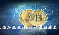 数字钱包添加流程：轻松