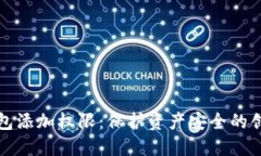 数字钱包添加权限：保护