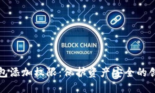 数字钱包添加权限：保护资产安全的创新方式