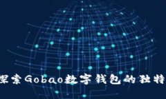 革新支付方式，探索Goba