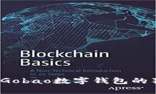 革新支付方式，探索Gobao数字钱包的独特优势与创新功能