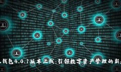 小狐钱包4.0.1版本上线：引领数字资产管理的新趋