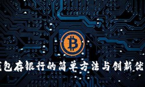 数字钱包存银行的简单方法与创新优势解析