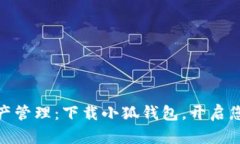 迅速掌握数字资产管理：下载小狐钱包，开启您
