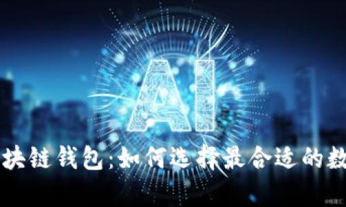 用户量最大的区块链钱包：如何选择最合适的数字资产存储工具