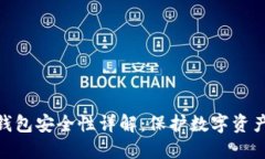 MetaMask钱包安全性详解：保护数字资产的最佳实践