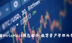 全面了解MetaMask钱包插件：