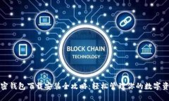 加密钱包下载安装全攻略：轻松管理你的数字资