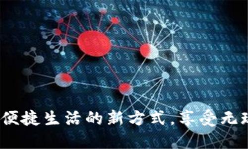 长沙数字钱包：便捷生活的新方式，享受无现金时代的便利