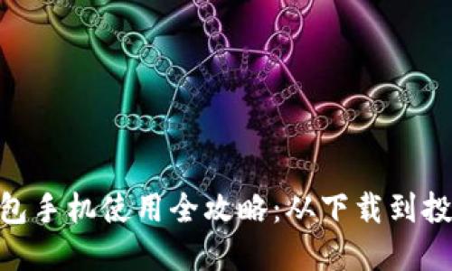 MetaMask钱包手机使用全攻略：从下载到投资的完美指南