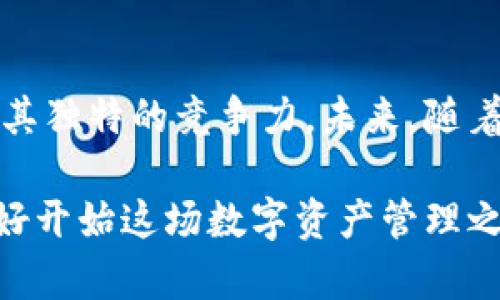   小狐钱包令牌列表：探索数字资产管理新趋势 / 
 guanjianci 小狐钱包, 数字资产, 令牌列表, 加密货币 /guanjianci 

引言：小狐钱包的崛起
随着区块链技术的发展，数字货币和资产的管理变得愈加重要。小狐钱包作为一款前沿的数字钱包，凭借其用户友好的界面和强大的安全功能，迅速赢得了众多用户的青睐。本文将深入探讨小狐钱包的令牌列表功能以及它在数字资产管理中的创新之处。

一、小狐钱包简介
小狐钱包是一款集合了多种数字资产管理功能的钱包应用。它不仅支持主流的加密货币，如比特币和以太坊，还支持各类基于ERC-20和其他标准的令牌。其设计理念是简化用户的数字资产交易体验，让每一个用户都能轻松管理自己的虚拟资产。

二、令牌列表功能解析
小狐钱包的令牌列表功能是其核心亮点之一。通过该功能，用户可以一目了然地查看自己所有的数字资产。与传统钱包相比，小狐钱包的令牌列表不仅美观，而且实用。其专属的图表和数据分析工具，能够帮助用户更好地掌握资产的流动和增值情况。

三、独特的用户体验
小狐钱包在设计时充分考虑了用户体验。令牌列表使用了简单直观的设计，让用户可以通过几次点击便能完成对资产的管理。无论是资产的查看还是交易，操作都变得异常简单。此外，小狐钱包还提供了实时的市场数据和价格提醒功能，帮助用户把握投资时机。

四、令牌分类和搜索功能
在小狐钱包的令牌列表中，用户可以方便地进行分类和搜索。系统会按流行度、资产类型、交易量等因素对令牌进行分类，用户也可以通过搜索框快速找到自己想要的令牌。这种分类方式不仅提高了用户的使用效率，还增强了整体的操作体验。

五、安全性与隐私保护
在数字资产管理中，安全性无疑是最为关键的因素之一。小狐钱包采取了多重安全措施，包括多重签名机制、加密技术以及安全备份等，确保用户的资产安全。同时，用户的隐私信息也得到了严格保护，所有数据都以加密形式存储，防止未授权访问。

六、市场趋势与未来展望
随着加密货币市场的不断扩展，越来越多的人开始关注数字资产的管理。小狐钱包抓住这一趋势，不断更新和完善自身的功能，以适应市场变化。未来，小狐钱包可能会进一步拓展其令牌支持范围，增加更多元化的资产类型，以满足用户的需求。

七、结语：值得信赖的小狐钱包
总体而言，小狐钱包作为一款多功能数字资产管理工具，其令牌列表功能展现了由简到繁的操作思路，非常适合大众用户的使用需求。无论是新手还是老用户，都能在小狐钱包中找到适合自己的管理方式。小狐钱包的发展不仅使得数字资产管理变得更加高效和安全，也为用户提供了一条探索数字资产世界的新路径。

随着技术的进步，小狐钱包将在安全性、用户体验等方面不断突破自我，成为数字资产管理中的佼佼者。无论你是投资者还是数字资产的初学者，小狐钱包都将是你开启数字资产管理新篇章的理想选择。

八、用户反馈与社群建设
除了良好的功能设计之外，小狐钱包还致力于建立一个活跃的用户社群。用户反馈机制的建立，确保了产品的持续改进。许多用户在使用小狐钱包后，纷纷通过社交平台分享自己的经验和建议。这种互动不仅增进了用户之间的联系，也为小狐钱包的提供了宝贵的参考。

九、教育与培训的必要性
在数字资产管理的广阔领域中，用户的知识水平参差不齐。因此，小狐钱包也在不断推出教育和培训项目，以帮助用户更好地理解区块链和加密货币。通过在线课程、网络研讨会等多种形式，用户可以学到如何更有效地使用小狐钱包，掌握交易技巧，以及了解市场动态。

十、如何开始使用小狐钱包
对于尚未接触过数字资产管理的用户来说，开始使用小狐钱包其实并不难。首先，用户只需下载小狐钱包应用，并注册账号。接下来，用户可以根据提示进行身份验证，为自己的钱包设置安全密码。完成这些步骤后，用户就能开始探索属于自己的数字资产世界。当然，小狐钱包的界面设计也会引导用户轻松完成后续操作，确保其初始体验非常顺畅。

总结：小狐钱包的无限可能性
小狐钱包不仅仅是一款钱包应用，它代表了一个新的数字资产管理方式。通过持续的技术创新和对用户体验的关注，小狐钱包在这个竞争激烈的市场中保持了其独特的竞争力。未来，随着区块链技术的进一步成熟，我们可以期待小狐钱包带给我们更多的惊喜与便利。

无论是对于刚进入数字货币世界的新手，还是已经有丰富经验的投资者，小狐钱包都能够为每一位用户提供安心、安全、便捷的数字资产管理解决方案。你准备好开始这场数字资产管理之旅了吗？