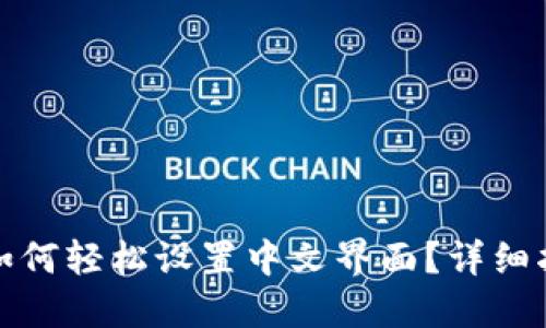 小狐钱包如何轻松设置中文界面？详细指南与技巧