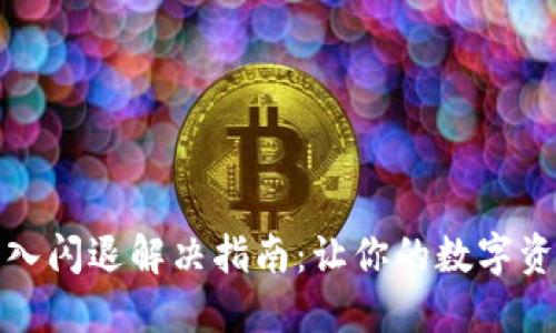 小狐钱包导入闪退解决指南：让你的数字资产安全无忧