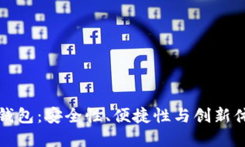 探索TB区块链钱包：安全性、便捷性与创新体验的完美结合