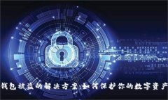 小狐钱包被盗的解决方案