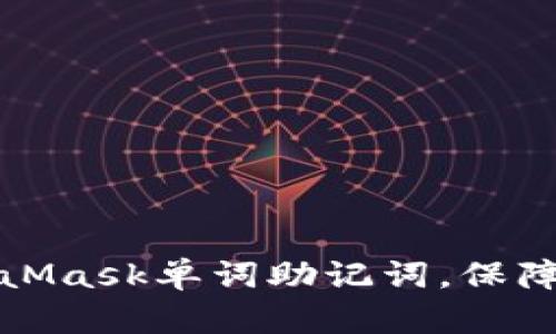 如何有效找回MetaMask单词助记词，保障你的加密资产安全