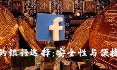 加密货币钱包的银行选择