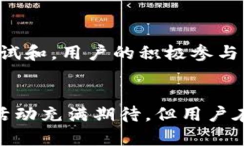 bianwei小狐钱包最新空投活动解析：参与指南与收益最大化策略/bianwei

小狐钱包, 空投, 数字货币, 钱包安全/guanjianci

小狐钱包简介
在数字货币日益盛行的今天，数字钱包已经成为了每个加密投资者必不可少的工具。小狐钱包（Fox Wallet）作为新兴的数字钱包，在安全性、便捷性和用户体验上做得相当出色。它不仅支持多种主流数字货币的存储，还集成了丰富的功能，例如交易、交换和投资分析等。

小狐钱包的独特卖点
小狐钱包以其强大的技术优势和人性化的设计，迅速吸引了一大批用户。其最大的特色在于钱包安全性极高，采用多重加密技术，确保用户资产安全。同时，小狐钱包还提供简单易用的界面，让零基础的用户也能快速上手。这种友好的设计理念，让小狐钱包在众多竞争者中独树一帜。

空投活动是什么？
空投（Airdrop）是指数字货币项目向一定数量的钱包用户免费分发代币的活动。这个过程不仅是为了推广新项目，也是为了吸引更多的用户参与到该项目中。空投在社区建设、扩大用户群体方面起到了不可忽视的作用，许多用户因此获得了可观的收益。

小狐钱包是否还有空投活动？
说到小狐钱包的空投活动，许多用户可能会感到疑惑：现在还会有新的空投吗？答案是肯定的！虽然小狐钱包的空投活动可能会有时限，但未來依然会推出新的活动，以回馈用户的支持和参与。因此，如果你想参与这些空投活动，建议定期关注小狐钱包的官方渠道，包括官网、社交媒体和社区论坛。

如何参与小狐钱包的空投活动？
参与小狐钱包空投活动并不复杂，以下是几个关键步骤：
ol
    listrong下载小狐钱包：/strong首先，你需要在官方渠道下载并安装小狐钱包应用。确保从官网或可信的应用市场下载，以确保安全性。/li
    listrong注册账户：/strong完成应用安装后，创建一个账户并进行必要的身份验证。一般来说，钱包会要求你设置强密码，并可能建议启用双重验证。/li
    listrong关注官方动态：/strong小狐钱包会通过官方网站、微信公众号、微信群等发布空投信息，保持关注能够第一时间获取信息。/li
    listrong满足参与条件：/strong不同的空投活动可能会有不同的参与条件，例如持有一定数量的特定代币，或是分享活动链接等。确保你了解具体要求。/li
/ol

收益最大化的策略
若想在空投活动中获得更高的收益，以下几点策略可能会对你有所帮助：
ul
    listrong保持活跃：/strong在小狐钱包的社区中积极发言，参与讨论。通过与其他用户的互动，你能了解到更多的活动信息，同时也能开拓自己的视野。/li
    listrong多样化投资：/strong虽然主要精力是集中在小狐钱包上，但不妨考虑同时参与其他钱包的空投活动，增加获利的机会。/li
    listrong学习市场动向：/strong紧跟数字货币市场的最新动态和趋势，这样能帮助你对即将进行的空投活动做出更明智的判断。/li
/ul

小狐钱包的安全性
在参与空投活动时，钱包的安全性是首要考虑的因素。小狐钱包采用严密的安全机制，包括资金冷存储、用户两步验证技术等。用户在注册和使用过程中，务必保持警惕，不轻信来源不明的链接或信息，定期更改密码，保护自己的资产安全。

未来的发展前景
随着区块链技术的不断发展，数字钱包的需求将越来越高。小狐钱包依托其稳健的技术底层,及高效的用户体验，前景看似光明。未来，电商、游戏等多个行业的融合也将为数字钱包带来新的应用场景，使其在市场中更加活跃。

用户反馈与社区建设
小狐钱包注重用户反馈，通过社区建设来增强用户粘性。用户可以在社区中反馈使用体验，互相分享投资心得，还可以参与钱包功能的测试和。用户的积极参与不仅能帮助小狐钱包提升服务质量，也能间接享受到更多的空投奖励。

总结
小狐钱包作为一个崭新的数字钱包，不仅在技术上具有优势，同时其精心设计的用户体验让它在激烈的竞争中脱颖而出。尽管目前空投活动充满期待，但用户在参与的过程中一定要保持警惕，注意自身资产的安全。未来，我们有理由相信小狐钱包会为用户带来更多的惊喜与收益。