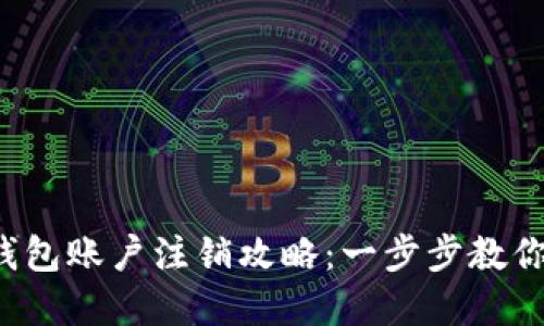 招商银行数字钱包账户注销攻略：一步步教你轻松删除账户！