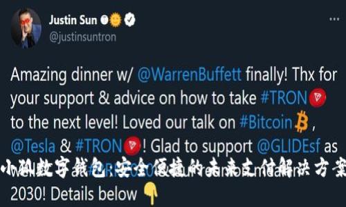 小狐数字钱包：安全便捷的未来支付解决方案