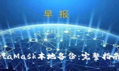 如何进行MetaMask本地备份：