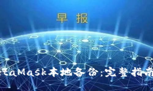 如何进行MetaMask本地备份：完整指南与安全建议