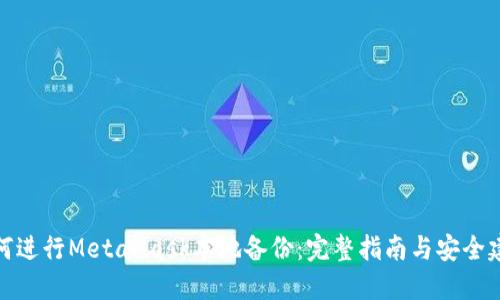 如何进行MetaMask本地备份：完整指南与安全建议