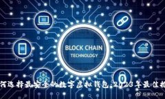 如何选择最安全的数字虚