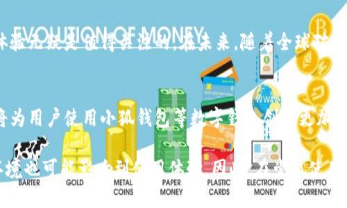 小狐钱包（Fox Wallet）是一款以太坊和多链数字钱包。近年来，随着区块链技术的不断普及和数字货币的广泛应用，许多用户对小狐钱包产生了浓厚的兴趣。然而，对于大陆用户来说，使用小狐钱包是否可行仍然是一个备受关注的问题。

大陆用户使用小狐钱包的现状
首先，针对大陆用户来说，小狐钱包的使用涉及到多个方面的因素，包括法律法规、网络环境以及货币政策等。在中国大陆，数字货币的监管相对严格，尤其是关于加密货币交易和相关服务的政策，这造成了许多数字钱包的使用受到限制。

法律法规对数字钱包的影响
根据中国政府的相关法律法规，自2021年起对虚拟货币交易服务的禁令已经全面实施。这意味着大陆用户在本土无法直接使用涉及交易的数字钱包服务。小狐钱包作为一款多链钱包，虽然提供了丰富的功能，但如果这些功能涉及到虚拟货币的买卖和交易，很可能会受到法律法规的限制。

网络环境的限制
除了法律政策，网络环境也是影响大陆用户使用小狐钱包的另一个重要因素。中国大陆对外国网站和应用的访问有一定程度的限制，这可能会导致用户在使用小狐钱包时遭遇网络瓶颈。因此，如果你在大陆，可能需要使用一些特定的工具才能顺利访问小狐钱包的服务器。

小狐钱包的功能和亮点
尽管存在这些限制，但小狐钱包的功能仍然吸引了许多用户。它不仅支持以太坊和ERC20代币，还支持多种主流链的数字资产管理。在安全性方面，小狐钱包采用尖端的加密技术，确保用户资产安全。此外，用户界面简洁易用，即使是新手也能够快速上手。

使用小狐钱包的注意事项
如果你在大陆仍然希望尝试使用小狐钱包，以下几点你需要特别注意。首先，确保了解并遵守当地的法律法规，避免因使用数字钱包而触犯规定。其次，考虑到网络环境的问题，选择合适的网络工具，以确保可以访问小狐钱包的服务。同时，保持警惕，保护好自己的私钥和账号信息，避免造成不必要的损失。

如何安全使用小狐钱包
安全性是使用任何数字钱包时的重中之重。在选择小狐钱包时，可以采取以下措施来增强安全性。首先，使用强密码并启用两步验证，防止他人未经授权访问你的账户。其次，不要轻信任何可疑的链接或消息，避免网络钓鱼的风险。此外，定期备份钱包的助记词，确保在设备丢失或故障时能够恢复你的资产。

总结与展望
总体来说，大陆用户使用小狐钱包面临的挑战并不小。但对于希望探索数字资产管理的用户而言，小狐钱包所提供的功能和用户体验无疑是值得关注的。在未来，随着全球对区块链技术的逐步接受，或许会有更多的机会让大陆用户更便捷地使用小狐钱包。

未来发展趋势
随着数字货币和区块链技术的逐渐成熟，各国对这一领域的监管政策也在不断演变。大陆的法律和政策未来可能会有所松动，这将为用户使用小狐钱包等数字钱包创造更加开放的环境。此外，随着技术的不断进步，我们也可以期待小狐钱包在功能、用户体验以及安全性等方面的进一步提升。

通过以上分析，我们可以看出，大陆用户在使用小狐钱包时需要谨慎应对各种挑战，了解相关法律法规是至关重要的。同时，网络环境也可能影响到使用体验。因此，在尝试使用小狐钱包前，用户应做好充分的准备，确保安全、合规地进行数字资产管理。