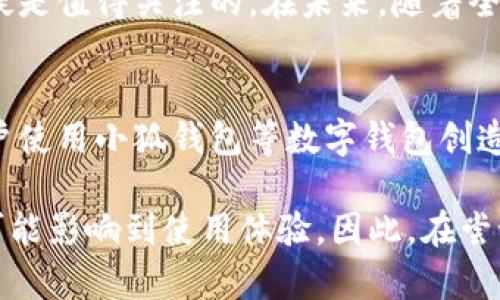 小狐钱包（Fox Wallet）是一款以太坊和多链数字钱包。近年来，随着区块链技术的不断普及和数字货币的广泛应用，许多用户对小狐钱包产生了浓厚的兴趣。然而，对于大陆用户来说，使用小狐钱包是否可行仍然是一个备受关注的问题。

大陆用户使用小狐钱包的现状
首先，针对大陆用户来说，小狐钱包的使用涉及到多个方面的因素，包括法律法规、网络环境以及货币政策等。在中国大陆，数字货币的监管相对严格，尤其是关于加密货币交易和相关服务的政策，这造成了许多数字钱包的使用受到限制。

法律法规对数字钱包的影响
根据中国政府的相关法律法规，自2021年起对虚拟货币交易服务的禁令已经全面实施。这意味着大陆用户在本土无法直接使用涉及交易的数字钱包服务。小狐钱包作为一款多链钱包，虽然提供了丰富的功能，但如果这些功能涉及到虚拟货币的买卖和交易，很可能会受到法律法规的限制。

网络环境的限制
除了法律政策，网络环境也是影响大陆用户使用小狐钱包的另一个重要因素。中国大陆对外国网站和应用的访问有一定程度的限制，这可能会导致用户在使用小狐钱包时遭遇网络瓶颈。因此，如果你在大陆，可能需要使用一些特定的工具才能顺利访问小狐钱包的服务器。

小狐钱包的功能和亮点
尽管存在这些限制，但小狐钱包的功能仍然吸引了许多用户。它不仅支持以太坊和ERC20代币，还支持多种主流链的数字资产管理。在安全性方面，小狐钱包采用尖端的加密技术，确保用户资产安全。此外，用户界面简洁易用，即使是新手也能够快速上手。

使用小狐钱包的注意事项
如果你在大陆仍然希望尝试使用小狐钱包，以下几点你需要特别注意。首先，确保了解并遵守当地的法律法规，避免因使用数字钱包而触犯规定。其次，考虑到网络环境的问题，选择合适的网络工具，以确保可以访问小狐钱包的服务。同时，保持警惕，保护好自己的私钥和账号信息，避免造成不必要的损失。

如何安全使用小狐钱包
安全性是使用任何数字钱包时的重中之重。在选择小狐钱包时，可以采取以下措施来增强安全性。首先，使用强密码并启用两步验证，防止他人未经授权访问你的账户。其次，不要轻信任何可疑的链接或消息，避免网络钓鱼的风险。此外，定期备份钱包的助记词，确保在设备丢失或故障时能够恢复你的资产。

总结与展望
总体来说，大陆用户使用小狐钱包面临的挑战并不小。但对于希望探索数字资产管理的用户而言，小狐钱包所提供的功能和用户体验无疑是值得关注的。在未来，随着全球对区块链技术的逐步接受，或许会有更多的机会让大陆用户更便捷地使用小狐钱包。

未来发展趋势
随着数字货币和区块链技术的逐渐成熟，各国对这一领域的监管政策也在不断演变。大陆的法律和政策未来可能会有所松动，这将为用户使用小狐钱包等数字钱包创造更加开放的环境。此外，随着技术的不断进步，我们也可以期待小狐钱包在功能、用户体验以及安全性等方面的进一步提升。

通过以上分析，我们可以看出，大陆用户在使用小狐钱包时需要谨慎应对各种挑战，了解相关法律法规是至关重要的。同时，网络环境也可能影响到使用体验。因此，在尝试使用小狐钱包前，用户应做好充分的准备，确保安全、合规地进行数字资产管理。