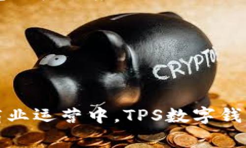   突破传统支付边界的数字钱包TPS：财务自由的新选择 / 

 guanjianci 数字钱包, TPS, 电子支付, 财务管理 /guanjianci 

引言
在这个数字化飞速发展的时代，传统的金融交易方式正在被一种全新的支付方式所替代。数字钱包逐渐走进我们的生活，改变着人们的消费习惯和财务管理方式。TPS（Transaction Per Second）数字钱包作为其中的一种颠覆性创新，正在吸引越来越多用户的关注。它不仅提供更快速的交易体验，也为用户带来了前所未有的便利与安全感。今天，我们将深入探讨数字钱包TPS的独特卖点及其对个人财务管理的潜在影响。

什么是数字钱包TPS？
数字钱包TPS是一种基于区块链技术的电子支付平台，它利用了分布式账本的特性，实现了快速、安全和高效的交易处理。TPS的核心优势在于其能够同时处理成千上万的交易请求，确保用户在繁忙时刻也能享受到顺畅的支付体验。不同于传统支付方式，TPS数字钱包不再依赖于中央服务器或中介机构，而是通过智能合约和共识机制来完成交易，从而提升了交易的速度和安全性。

数字钱包TPS的独特卖点
数字钱包TPS的出现，并非仅仅是技术上的革新。它更是在解决传统支付方式所面临的诸多痛点，从而带来了一种全新的消费体验。这其中的几个独特卖点值得我们深入分析。

h41. 高效的交易速度/h4
在传统的支付系统中，跨境转账往往需要数天的时间，且手续费高昂。而TPS的高TPS值则意味着每秒可以处理更多的交易，相较于传统支付方式而言，它的交易确认时间显著缩短。无论是支付购物费用，还是在线转账，用户都能感受到即时到账的快感。这种高效的交易能力，无疑为现代快节奏的生活方式提供了更为匹配的解决方案。

h42. 安全性与隐私保护/h4
在数字经济的时代，安全性及隐私保护愈发成为消费者关注的焦点。TPS通过区块链技术的加密特性，有效地保障了用户的交易数据不被轻易篡改或盗取。每一笔交易都在区块链上留下不可更改的公开记录，这种透明性不仅增强了用户的信任感，还有效防范了欺诈行为。此外，用户在TPS平台上的交易可以选择匿名化处理，满足了人们对于隐私的强烈需求。

h43. 降低交易成本/h4
传统的金融机构在处理交易时，往往需要通过多个中介来完成，导致费用不断增加。而TPS数字钱包则大幅降低了这些中介费用，将更多的利益回馈给用户。用户在使用TPS进行购物或转账时，所需支付的手续费通常比传统支付方式低得多，给予用户更多的经济实惠。

h44. 多样化的应用场景/h4
TPS数字钱包不仅可以用于在线购物、转账支付等日常消费场景，还可以在更复杂的金融服务中发挥巨大作用。从个人的资金管理到企业的财务运营，TPS都能有效地提供支持。越来越多的商家开始接受TPS作为支付方式，甚至在一些国家和地区，数字钱包正在逐渐取代现金成为主要的支付手段。未来，TPS的应用场景将更加广泛，甚至可能涉及到整个生态系统的构建。

如何使用数字钱包TPS？
使用TPS数字钱包的过程非常简单，用户只需遵循几个基本步骤，便可以轻松享受到这一先进的支付体验。

h41. 下载与注册/h4
首先，用户需要在智能手机应用商店中下载TPS数字钱包应用。安装完成后，按照界面的提示进行注册。用户需提供基本信息，确保信息的真实性与完整性，这是为了确保账户的安全性。

h42. 充值与资金管理/h4
注册完成后，用户可以通过多种方式向数字钱包充值，例如绑定银行账户、信用卡、或使用其他数字资产。TPS提供了多种充值方式，以满足用户的需求。通过应用中的资金管理功能，用户可以实时查看自己的账户余额，轻松管理个人财务。

h43. 进行交易/h4
无论是在网上消费，还是进行P2P转账，使用TPS数字钱包进行交易都是非常方便的。用户只需输入对方账户信息，确认交易金额，点击确认即可。整个过程，用户无需再经历繁琐的步骤。

h44. 安全退出与保密设置/h4
交易完成后，建议用户及时退出账户，保护个人隐私。同时，TPS还提供多重安全设置，例如指纹识别、面部识别等，保障用户在使用过程中的安全感。用户可根据个人需求进行设置，以提高安全级别。

数字钱包TPS对财务管理的影响
随着数字钱包TPS的发展，它对个人及企业的财务管理方法产生了深远的影响。传统的财务管理多需依靠详尽的纸质记录与繁琐的数据输入，而TPS则利用其高效、便捷的方法简化了这一过程。

h41. 实时财务监控/h4
TPS数字钱包允许用户实时查看账户交易记录与资金流动，帮助用户更好地掌控个人财务状况。用户可以清晰地了解每一笔消费，并据此做出理智的财务决策。这种实时监控不仅提高了用户的财务意识，也帮助他们更有效地制定预算。

h42. 自动化记账功能/h4
与传统的记账方法不同，TPS数字钱包能够自动记录用户的交易信息。通过数据分析，用户不仅可以查看消费类别，还能获取关于消费习惯的报告，帮助制定更合理的消费计划。这种自动化记账功能大大减少了时间投入,使得用户可以将更多的精力放在重要的决策上。

h43. 更便捷的记账与报税流程/h4
对于企业而言，TPS数字钱包的应用能让财务部门的工作变得更加高效。所有交易数据都被数据化，企业账目变得清晰明了。当面临报税、审计等业务时，相关数据的调取变得更加迅速，极大地降低了人工出错的可能。这种便利无疑加快了企业运营的效率，使得管理层能够专注于更具战略性的决策。

未来展望：数字钱包TPS的发展趋势
数字钱包TPS在近年来迅速崛起，未来的发展前景同样值得期待。随着技术的不断进步及各国政策的支持，TPS将成为金融科技行业中的一颗耀眼明珠。

h41. 技术的不断迭代/h4
随着区块链技术及金融科技的不断进步，TPS数字钱包将不断改进。交易速度、处理能力和用户体验等方面都有望实现更高的突破。在AI（人工智能）和大数据的加持下，TPS还将能够预测并分析用户的需求，提供个性化的金融服务。

h42. 合作与融合/h4
未来，TPS数字钱包可能与各类金融服务平台进行合作，实现资源共享与融合。例如，与电商平台的深度合作，用户能够在购物时快捷支付，提升购物体验。同时，与传统金融机构的联动，也将促进数字钱包的广泛应用。

h43. 政策与监管环境的完善/h4
随着数字钱包的流行，各国监管机构也在不断完善相关政策。合理的监管将确保数字钱包TPS在合规的前提下健康发展，这不仅保护了用户利益，也为行业的可持续发展创造了良好的环境。

结语
数字钱包TPS作为一种创新的支付方式，正在重塑我们的财务管理模式。其高效、安全和便捷的交易体验，使得用户在享受消费便利的同时，也能够更好地掌控自己的财务状况。无论是在个人生活还是商业运营中，TPS数字钱包都展现出巨大的潜力和价值。未来，伴随着科技的发展和社会的不断进步，TPS数字钱包无疑将成为我们生活中不可或缺的一部分，助力实现更高层次的财务自由。
