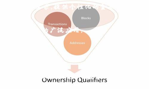   突破传统支付边界的数字钱包TPS：财务自由的新选择 / 

 guanjianci 数字钱包, TPS, 电子支付, 财务管理 /guanjianci 

引言
在这个数字化飞速发展的时代，传统的金融交易方式正在被一种全新的支付方式所替代。数字钱包逐渐走进我们的生活，改变着人们的消费习惯和财务管理方式。TPS（Transaction Per Second）数字钱包作为其中的一种颠覆性创新，正在吸引越来越多用户的关注。它不仅提供更快速的交易体验，也为用户带来了前所未有的便利与安全感。今天，我们将深入探讨数字钱包TPS的独特卖点及其对个人财务管理的潜在影响。

什么是数字钱包TPS？
数字钱包TPS是一种基于区块链技术的电子支付平台，它利用了分布式账本的特性，实现了快速、安全和高效的交易处理。TPS的核心优势在于其能够同时处理成千上万的交易请求，确保用户在繁忙时刻也能享受到顺畅的支付体验。不同于传统支付方式，TPS数字钱包不再依赖于中央服务器或中介机构，而是通过智能合约和共识机制来完成交易，从而提升了交易的速度和安全性。

数字钱包TPS的独特卖点
数字钱包TPS的出现，并非仅仅是技术上的革新。它更是在解决传统支付方式所面临的诸多痛点，从而带来了一种全新的消费体验。这其中的几个独特卖点值得我们深入分析。

h41. 高效的交易速度/h4
在传统的支付系统中，跨境转账往往需要数天的时间，且手续费高昂。而TPS的高TPS值则意味着每秒可以处理更多的交易，相较于传统支付方式而言，它的交易确认时间显著缩短。无论是支付购物费用，还是在线转账，用户都能感受到即时到账的快感。这种高效的交易能力，无疑为现代快节奏的生活方式提供了更为匹配的解决方案。

h42. 安全性与隐私保护/h4
在数字经济的时代，安全性及隐私保护愈发成为消费者关注的焦点。TPS通过区块链技术的加密特性，有效地保障了用户的交易数据不被轻易篡改或盗取。每一笔交易都在区块链上留下不可更改的公开记录，这种透明性不仅增强了用户的信任感，还有效防范了欺诈行为。此外，用户在TPS平台上的交易可以选择匿名化处理，满足了人们对于隐私的强烈需求。

h43. 降低交易成本/h4
传统的金融机构在处理交易时，往往需要通过多个中介来完成，导致费用不断增加。而TPS数字钱包则大幅降低了这些中介费用，将更多的利益回馈给用户。用户在使用TPS进行购物或转账时，所需支付的手续费通常比传统支付方式低得多，给予用户更多的经济实惠。

h44. 多样化的应用场景/h4
TPS数字钱包不仅可以用于在线购物、转账支付等日常消费场景，还可以在更复杂的金融服务中发挥巨大作用。从个人的资金管理到企业的财务运营，TPS都能有效地提供支持。越来越多的商家开始接受TPS作为支付方式，甚至在一些国家和地区，数字钱包正在逐渐取代现金成为主要的支付手段。未来，TPS的应用场景将更加广泛，甚至可能涉及到整个生态系统的构建。

如何使用数字钱包TPS？
使用TPS数字钱包的过程非常简单，用户只需遵循几个基本步骤，便可以轻松享受到这一先进的支付体验。

h41. 下载与注册/h4
首先，用户需要在智能手机应用商店中下载TPS数字钱包应用。安装完成后，按照界面的提示进行注册。用户需提供基本信息，确保信息的真实性与完整性，这是为了确保账户的安全性。

h42. 充值与资金管理/h4
注册完成后，用户可以通过多种方式向数字钱包充值，例如绑定银行账户、信用卡、或使用其他数字资产。TPS提供了多种充值方式，以满足用户的需求。通过应用中的资金管理功能，用户可以实时查看自己的账户余额，轻松管理个人财务。

h43. 进行交易/h4
无论是在网上消费，还是进行P2P转账，使用TPS数字钱包进行交易都是非常方便的。用户只需输入对方账户信息，确认交易金额，点击确认即可。整个过程，用户无需再经历繁琐的步骤。

h44. 安全退出与保密设置/h4
交易完成后，建议用户及时退出账户，保护个人隐私。同时，TPS还提供多重安全设置，例如指纹识别、面部识别等，保障用户在使用过程中的安全感。用户可根据个人需求进行设置，以提高安全级别。

数字钱包TPS对财务管理的影响
随着数字钱包TPS的发展，它对个人及企业的财务管理方法产生了深远的影响。传统的财务管理多需依靠详尽的纸质记录与繁琐的数据输入，而TPS则利用其高效、便捷的方法简化了这一过程。

h41. 实时财务监控/h4
TPS数字钱包允许用户实时查看账户交易记录与资金流动，帮助用户更好地掌控个人财务状况。用户可以清晰地了解每一笔消费，并据此做出理智的财务决策。这种实时监控不仅提高了用户的财务意识，也帮助他们更有效地制定预算。

h42. 自动化记账功能/h4
与传统的记账方法不同，TPS数字钱包能够自动记录用户的交易信息。通过数据分析，用户不仅可以查看消费类别，还能获取关于消费习惯的报告，帮助制定更合理的消费计划。这种自动化记账功能大大减少了时间投入,使得用户可以将更多的精力放在重要的决策上。

h43. 更便捷的记账与报税流程/h4
对于企业而言，TPS数字钱包的应用能让财务部门的工作变得更加高效。所有交易数据都被数据化，企业账目变得清晰明了。当面临报税、审计等业务时，相关数据的调取变得更加迅速，极大地降低了人工出错的可能。这种便利无疑加快了企业运营的效率，使得管理层能够专注于更具战略性的决策。

未来展望：数字钱包TPS的发展趋势
数字钱包TPS在近年来迅速崛起，未来的发展前景同样值得期待。随着技术的不断进步及各国政策的支持，TPS将成为金融科技行业中的一颗耀眼明珠。

h41. 技术的不断迭代/h4
随着区块链技术及金融科技的不断进步，TPS数字钱包将不断改进。交易速度、处理能力和用户体验等方面都有望实现更高的突破。在AI（人工智能）和大数据的加持下，TPS还将能够预测并分析用户的需求，提供个性化的金融服务。

h42. 合作与融合/h4
未来，TPS数字钱包可能与各类金融服务平台进行合作，实现资源共享与融合。例如，与电商平台的深度合作，用户能够在购物时快捷支付，提升购物体验。同时，与传统金融机构的联动，也将促进数字钱包的广泛应用。

h43. 政策与监管环境的完善/h4
随着数字钱包的流行，各国监管机构也在不断完善相关政策。合理的监管将确保数字钱包TPS在合规的前提下健康发展，这不仅保护了用户利益，也为行业的可持续发展创造了良好的环境。

结语
数字钱包TPS作为一种创新的支付方式，正在重塑我们的财务管理模式。其高效、安全和便捷的交易体验，使得用户在享受消费便利的同时，也能够更好地掌控自己的财务状况。无论是在个人生活还是商业运营中，TPS数字钱包都展现出巨大的潜力和价值。未来，伴随着科技的发展和社会的不断进步，TPS数字钱包无疑将成为我们生活中不可或缺的一部分，助力实现更高层次的财务自由。