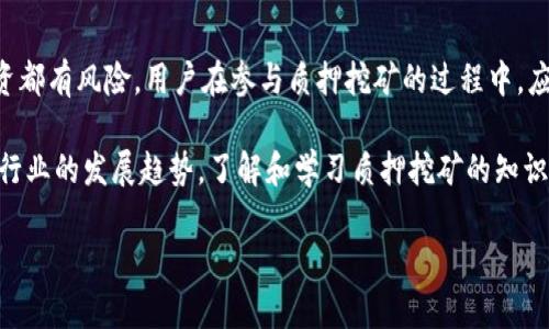 关于“小狐钱包是否支持质押挖矿”的详细信息

在当今的数字货币世界，随着区块链技术的发展与创新，质押挖矿（Staking）作为一种新的收益模式，逐渐受到越来越多用户的关注。质押挖矿允许用户通过锁定其持有的加密货币来支持网络的安全性与运营，并同时获得相应的奖励。小狐钱包作为一款热门的数字钱包，越来越多的用户开始关注其是否支持质押挖矿这一功能。在本文中，我们将深入探讨小狐钱包的质押挖矿功能、其独特优势，以及如何利用这一功能来获取更多收益。

一、小狐钱包的基本介绍

小狐钱包是一款为用户提供加密资产管理、交易和使用的便捷工具。它的用户界面友好，功能全面，支持多种主流的数字币种及稳定币，能够满足对于重量级币种和小众币种的管理需求。此外，小狐钱包还提供了内置的交易所，允许用户毫无障碍地进行币种之间的交换，深受广大用户的喜爱。

二、质押挖矿的基本概念

在深入探讨小狐钱包的质押挖矿功能之前，我们需要理解质押挖矿的基本概念。质押挖矿意指用户将一定数量的加密货币锁定在特定的区块链网络中，以支持该网络的运行。作为回报，用户将会获得一定量的网络代币或利息。这种模式不仅有助于提高网络的安全性，还为持币者提供了额外的收益渠道。

三、小狐钱包是否支持质押挖矿

经过详细研究，小狐钱包确实提供质押挖矿的功能。用户可以选择将其持有的特定加密货币进行质押，从而获取相应的质押奖励。相较于传统的挖矿方式，质押挖矿不仅占用的资源更少，而且在运营过程中产生的能耗也相对较低，这符合现代社会对于可持续发展的追求。

四、小狐钱包质押挖矿的优势

1. **简单易用**：小狐钱包的操作界面设计得非常友好，即使是新手用户也能轻松上手。用户只需选择质押的币种，输入质押数量，确认即可完成质押操作。

2. **多样的币种选择**：小狐钱包支持多种加密货币的质押，用户可以根据自己的投资偏好与风险承受能力选择不同的币种进行质押。

3. **收益透明**：通过小狐钱包进行质押挖矿，用户可以实时查看质押收益情况，保证收益过程的透明度，使投资者能够更加安心。

4. **安全性**：小狐钱包在技术上采取了多种安全措施，以确保用户的资产安全。通过高等级的加密技术和安全算法，用户的资产得到有效保护。

五、如何在小狐钱包中进行质押挖矿

步骤特意设计得十分直观。首先，下载并安装最新版本的小狐钱包。完成注册并创建自己的钱包账户后，用户可以将数字资产存入钱包中。当满足质押要求时，以下是质押的具体步骤：

1. **选择质押币种**：在钱包界面上，找到“质押挖矿”模块，浏览可质押币种选择，用户可以对照各币种的历史收益数据来做出决策。

2. **输入质押数量**：选择好相应的币种后，输入想要质押的数量。系统会根据当前的质押利率和用户所持有的资产为用户计算预计收益。

3. **确认质押**：仔细检查质押信息后，确认质押操作。并请注意，质押后资产将会在一定时间内无法进行转账或交易。

4. **查看收益**：质押成功后，用户便可定期查看收益情况。小狐钱包会根据网络的实际表现，定时释放相应的质押奖励到账户中。

六、质押挖矿的风险与注意事项

虽然质押挖矿提供了吸引人的收益机会，但用户也需要意识到其中的风险。首先，市场的波动性可能导致质押币种的价格下跌，从而影响整体的收益。其次，不同币种的质押奖励也是不一样的，因此在选择质押币种时需进行详细的市场分析。

此外，用户在质押时还需注意平台的安全性。尽量选择声誉良好的钱包，避免因安全问题而造成资产损失。定期检查投资组合情况，适时调整投资策略，也是一种很好的风险控制方式。

七、总结与展望

综上所述，小狐钱包确实支持质押挖矿功能，这为用户提供了便捷的资产增值方案。通过简单的操作，用户可以利用自身持有的数字资产进行质押，从而获得额外的收益。然而，要注意的是，任何投资都有风险，用户在参与质押挖矿的过程中，应保持警惕，做足功课。

随着区块链科技的不断进步，质押挖矿在未来的数字资产管理中有着广阔的发展前景。我们可以预计，越来越多的数字钱包会引入质押功能，为用户带来更高的便利和更多的投资机会。因此，紧跟行业的发展趋势，了解和学习质押挖矿的知识，将有助于用户在未来的数字经济中获取更丰厚的回报。

小狐钱包, 质押挖矿, 加密货币, 数字资产管理/guanjianci