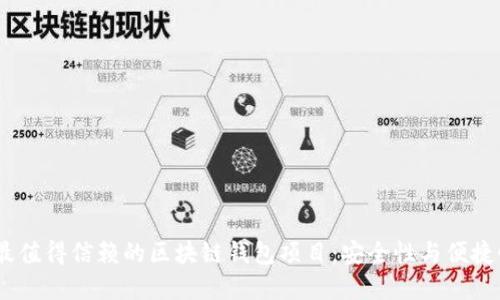 探索2023年最值得信赖的区块链钱包项目：安全性与便捷性的完美结合