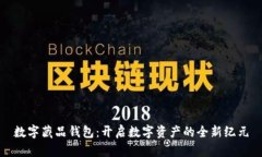 数字藏品钱包：开启数字