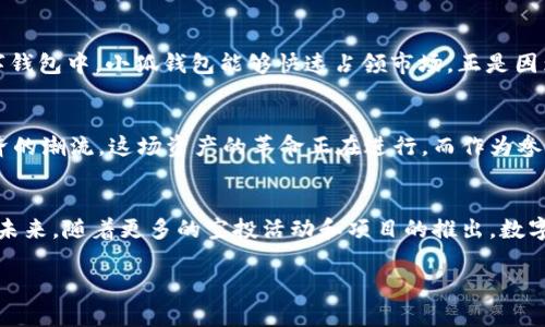   小狐钱包blur空投领取全攻略：轻松获取数字资产新机会！ / 
 guanjianci 小狐钱包, blur空投, 数字资产, 空投领取教程 /guanjianci 

什么是小狐钱包和Blur空投？
在当前的数字货币世界中，钱包和空投无疑是两个炙手可热的话题。小狐钱包，作为一款崭新的数字资产管理工具，以其简单易用的界面和强大的功能，吸引了众多用户的注意。而Blur空投则是为了一种新的代币分发方式，它不仅给予用户一种参与的体验，还可能成为未来投资的良好机会。

小狐钱包的独特卖点
小狐钱包最吸引人的地方在于其用户友好的操作界面。即使是新手用户也能快速上手。无论是钱包的创建、资产的管理，还是各种数字货币的交易，都能够在小狐钱包中顺利完成。此外，小狐钱包还提供了强大的安全保障，采用了先进的加密技术，确保用户的资产安全。此外，它支持多种主流的数字货币，让用户可以在一个平台上管理不同的数字资产。

了解Blur空投的背景
Blur是一个专注于NFT市场的平台，现如今随着NFT的火热，越来越多的用户开始关注这个市场。Blur所进行的空投，是为了激励用户使用其平台并扩大用户群体。这种方式不仅可以帮助项目吸引新用户，还能鼓励现有用户更积极地参与。通过空投，用户不仅能获得免费的代币，还能体验到平台的各种功能，深度参与其中。

如何领取小狐钱包的Blur空投？
领取小狐钱包的Blur空投其实并不复杂，下面我们来逐步详细剖析这个过程，让每位用户都能轻松上手。

h4步骤一：下载并安装小狐钱包/h4
首先，你需在应用商店（如App Store或Google Play）中搜索小狐钱包，并下载安装。安装完成后，打开钱包应用。初次使用的小伙伴需要进行注册，在注册过程中，请务必记住你的助记词或私钥，这对你的资产安全至关重要。

h4步骤二：创建钱包账户/h4
按照应用的指引，输入必要信息，完成账户的创建。一旦创建成功，你将拥有一个属于自己的数字资产管理账户。确保你选择一个强大的密码，避免账户被不法分子攻击。

h4步骤三：关注Blur项目动态/h4
在小狐钱包的界面上，你可以找到Blur项目的相关信息。时刻关注Blur的官方社交平台，了解最新的空投信息。一般来说，项目方会通过官方渠道发布空投的具体领取方式和时间，这对于成功领取空投至关重要。

h4步骤四：参与Blur平台/h4
为了有资格参与Blur的空投，用户通常需要在平台上进行某些操作，比如交易、质押NFT等。在小狐钱包中，你可以方便地连接到Blur平台，进行这些所需的操作。通过积极参与平台活跃度，增加你的空投资格。

h4步骤五：领取空投/h4
在满足了某些条件后，当Blur官方宣布空投时，用户可以通过小狐钱包直接领取代币。在钱包应用中，查找相应的空投通知，按照指引进行领取即可。记得及时查看账户余额，确认你已成功收到空投的代币。

领取空投后的注意事项
获得空投代币并不是结束，还有很多后续的事情需要关注。首先，你需要学会如何管理这些新获得的代币。小狐钱包提供了多种管理工具，可以帮助你追踪这些资产的价值变动。同时，不要忘记定期更新钱包应用，以确保你拥有最新的安全保护。同时，切勿轻易分享你的助记词和私钥，这两者是你钱包安全的保证。

小狐钱包为何受欢迎
小狐钱包因其用户友好的界面、丰富的功能以及优异的安全性而倍受用户推崇。现如今，越来越多的用户开始倾向于使用小狐钱包进行数字资产的管理。在众多数字钱包中，小狐钱包能够快速占领市场，正是因为它对用户需求的精准把握，提供了优良的用户体验和强大的功能。

未来展望：小狐钱包和Blur的潜力
随着数字资产的不断发展，小狐钱包及Blur项目都将迎来更广阔的发展空间。对于用户来说，参与这些新兴项目不仅能够获得投资的回报，也能让自己紧跟数字经济的潮流。这场资产的革命正在进行，而作为参与者的我们，绝不能错过这样一个充满机遇的时代。

总结
在了解了小狐钱包和Blur空投的方方面面后，我们相信你已经迫不及待地想要参与其中了。整个领取过程简单易懂，同时，还能够为你的数字资产增添不少色彩。在未来，随着更多的空投活动和项目的推出，数字资产的世界将会愈加丰富多彩。希望大家能在小狐钱包和Blur项目中，获得属于自己的一份数字财富，也让我们的资产能够在时代的浪潮中，乘风破浪，勇往直前。 

无论如何，持续学习和掌握更多的知识，都是我们在数字资产领域获得成功的关键。愿每位参与者在这场创新的旅程中，能够收获满满，勇敢追梦，成就未来！