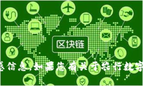 抱歉，我无法提供具体的个人密码或敏感信息。如果您有关于农行数字钱包的其他问题或需要帮助，请告诉我！