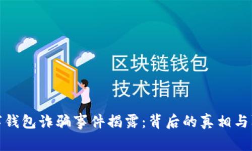 苏州数字钱包诈骗事件揭露：背后的真相与防范措施
